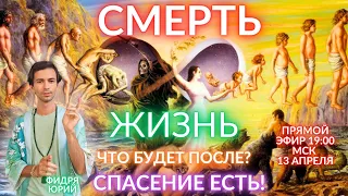 🌎🧘‍♂️ ЭТО БУДЕТ С КАЖДЫМ ПОСЛЕ СМЕРТИ! НИКТО НЕ ОТВЕРТИТСЯ! ЧЕННЕЛИНГ ФИДРЯ ЮРИЙ