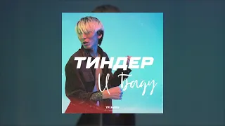 HARU – Тиндер и Баду