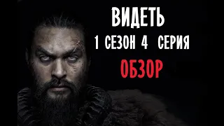 Видеть / See Сериал 2019 . Обзор 4 Серии.