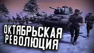 Линия Фронта - "Октябрьская революция" ★ В тылу врага: Штурм 2 ★ #253