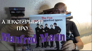 Алексей Рыбин про Manfred Mann - The Five Faces Of Mann