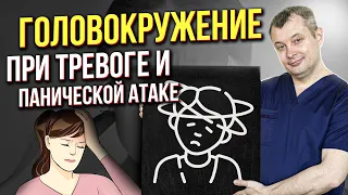 ГОЛОВОКРУЖЕНИЕ при НЕВРОЗЕ или ПАНИЧЕСКОЙ АТАКЕ. Как убрать головокружение. ВСД