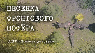 КЛИП НА ПЕСНЮ "ПЕСЕНКА ФРОНТОВОГО ШОФЕРА". ДЦРР «Планета детства».