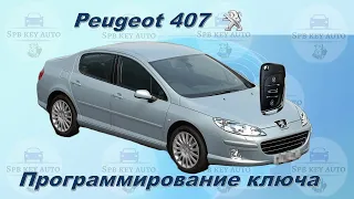 Программирование ключа Peugeot (Пежо) 407, 2004 г.в.