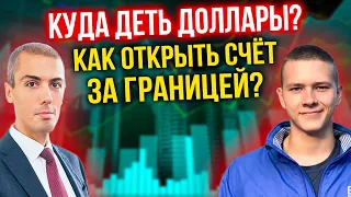 Куда деть доллары? Как открыть счёт за границей?