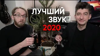 ЗВУК ГОДА: выпиваем под елкой и вспоминаем самую интересную аппаратуру 2020-ого