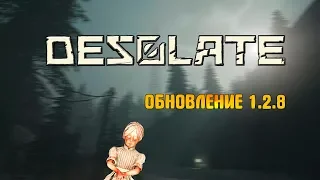 Desolate 1.2.8 ► КРАТКИЙ ОБЗОР ОБНОВЛЕНИЯ