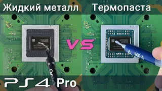 Жидкий металл против термопасты на PS4 Pro