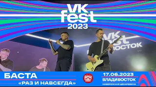 Баста - Раз и навсегда (Live @ VK Fest • Владивосток • 17.06.2023)