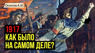 Что же произошло в 1917 году? Причины революции :: профессор Осипов А.И.