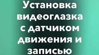 Установка видеоглазка на дверь в квартиру. Видеоглазок с записью по движению.