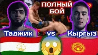 Полный бой _ САЙМУМИН 🇹🇯 vs 🇰🇬 ОМУРБЕК 😱