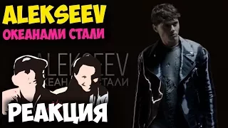 ALEKSEEV - Океанами Стали КЛИП | Русские и иностранцы слушают русскую музыку и смотрят русские клипы