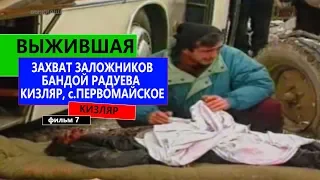 ВЫЖИВШАЯ ЗАХВАТ ЗАЛОЖНИКОВ БАНДОЙ РАДУЕВА  КИЗЛЯР, с.ПЕРВОМАЙСКОЕ фильм 7