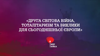 Мир і війна | Друга світова війна, тоталітаризм та виклики для сьогоднішньої Європи