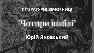 Літературні вечорниці: "Чотири шаблі".