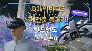 DJI 아바타2 폐건물 즐기기! 어두워도 잘보인다 액션2VS아바타2 카메라 성능 비교