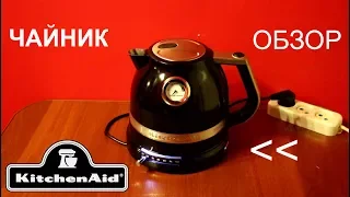 Чайник KitchenAid Artisan 5KEK1522EOB - ОБЗОР