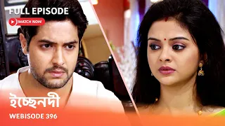 Webisode 396 I Full Episode I আবার দেখুন আপনাদের প্রিয় ধারাবাহিক " ইচ্ছেনদী  "