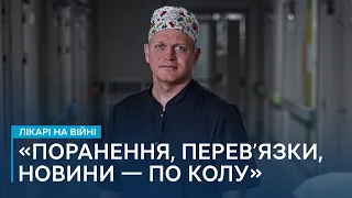 «Крім поранень, нічого особливо не запам'ятовувалось» — історія лікаря Охматдиту