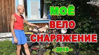 Моё велоснаряжение – 2018