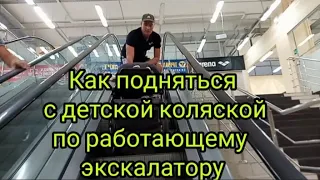 Как одному спустить и поднять коляску. как подняться с детской коляской по работающему экскалатору.