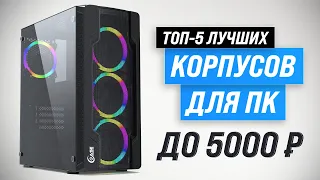 ТОП–5. Лучшие бюджетные корпусы для ПК ⚡️ Рейтинг 2023 года ⚡️ Как выбрать ПК корпус до 5000 руб?