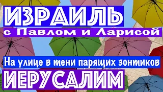 Израиль | Иерусалим | На улице в тени парящих зонтиков