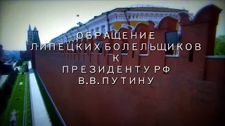 Открытое обращение липецких болельщиков к президенту РФ В.В. Путину