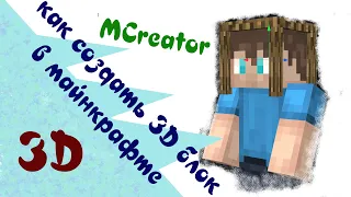 Как создать свой 3D блок для minecraft в MCreator