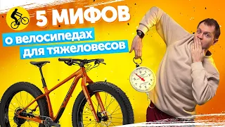 5 МИФОВ про ВЕЛОСИПЕД ДЛЯ ТЯЖЕЛОГО ЧЕЛОВЕКА