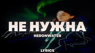 Heronwater - Не нужна | ТЕКСТ ПЕСНИ | lyrics | СИНГЛ |