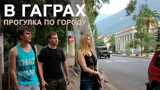 Прогулка в Гаграх. Абхазия.