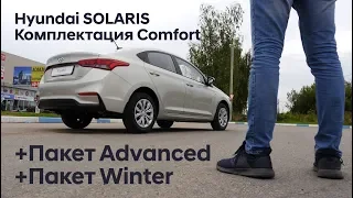 Полный обзор комплектации Comfort+Пакет Advanced +Пакет Winter Hyundai SOLARIS 20 МГ
