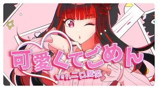 【FULL UWU COVER】可愛くてごめん【Futakuchi Mana 二口魔菜】