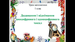 Додавання і віднімання двоцифрового і одноцифрового чисел