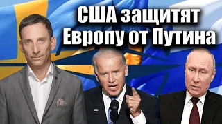 США защитят Европу от Путина | Виталий Портников