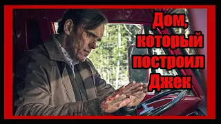 Дом, который построил Джек 2018. Объяснение фильма. Реальный дом из трупов. Смысл названия