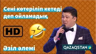 Тұрсынбек Қабатов: "Қазіргі қыздар өте ақылды". Әзіл Әлемі // Azil Alemi