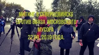 Митинг в Северодвинске против ввоза Московского мусора 22 09 2019 г