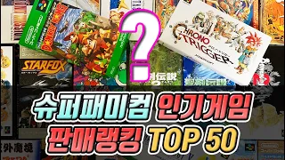 [레트로게임] 닌텐도 슈퍼패미컴, 현대 슈퍼컴보이 게임 판매랭킹 TOP 50 고전게임중의 최고의 인기게임 모음집과 순위 베스트 - 불티오락실