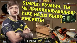 🔴S1MPLE НАЕХАЛ НА БУМЫЧА; BOOMbl4 РАССКАЗЫВАЕТ о ИГРАХ С СИМПЛОМ; S1MPLE ЖЕСТКО ИГРАЕТ НА FPL