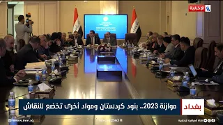 موازنة 2023.. بنود كردستان ومواد أخرى تخضع للنقاش | تقرير ميثم الجناحي