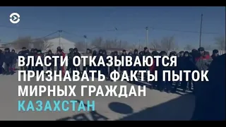 Массовые протесты и пытки в Казахстане | АЗИЯ | 17.2.22