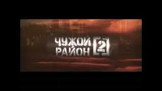 Чужой район 2 сезон