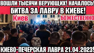 Киев 21.04.🔥 Киево-печерская лавра 5 минут назад! ТЫСЯЧИ ВЕРУЮЩИХ ВЫШЛИ! ЧТО ПРОИЗОШЛО.