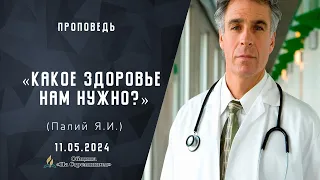 Какое здоровье нам нужно? |  Христианские проповеди АСД | Палий Ярослав Иванович