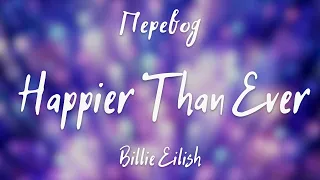 Billie Eilish - Happier Than Ever (Перевод на русский)