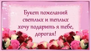 Букет пожеланий для тебя!