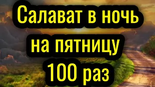 Салават в ночь на пятницу. 100